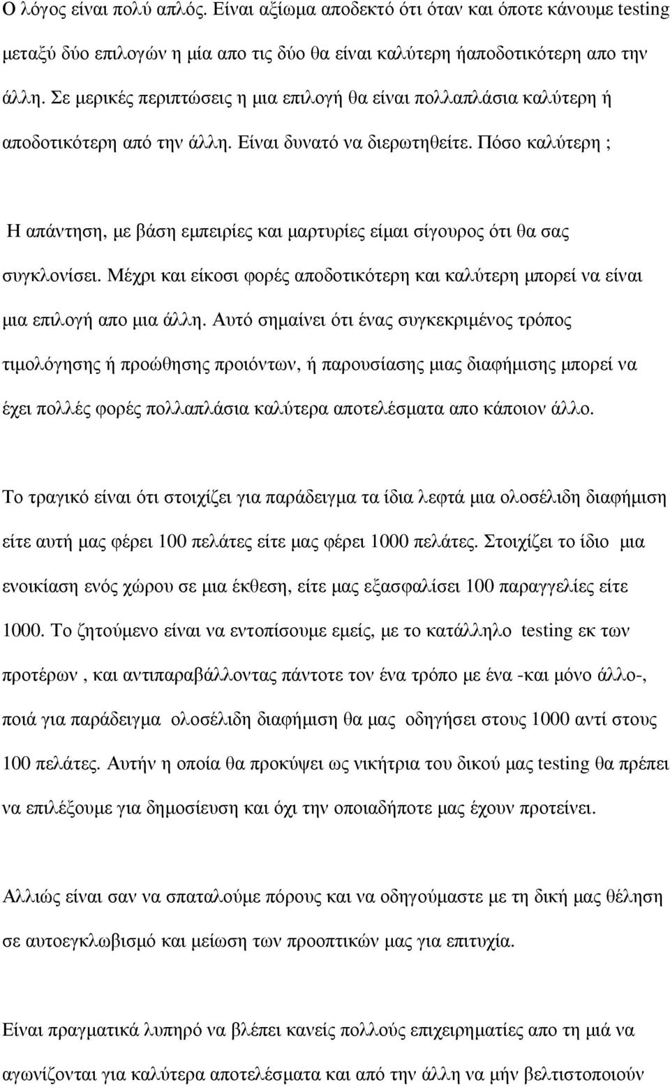 Πόσο καλύτερη ; Η απάντηση, µε βάση εµπειρίες και µαρτυρίες είµαι σίγουρος ότι θα σας συγκλονίσει. Μέχρι και είκοσι φορές αποδοτικότερη και καλύτερη µπορεί να είναι µια επιλογή απο µια άλλη.