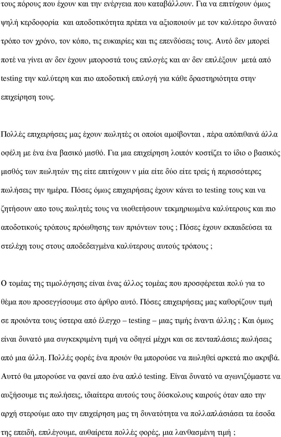 Αυτό δεν µπορεί ποτέ να γίνει αν δεν έχουν µποροστά τους επιλογές και αν δεν επιλέξουν µετά από testing την καλύτερη και πιο αποδοτική επιλογή για κάθε δραστηριότητα στην επιχείρηση τους.