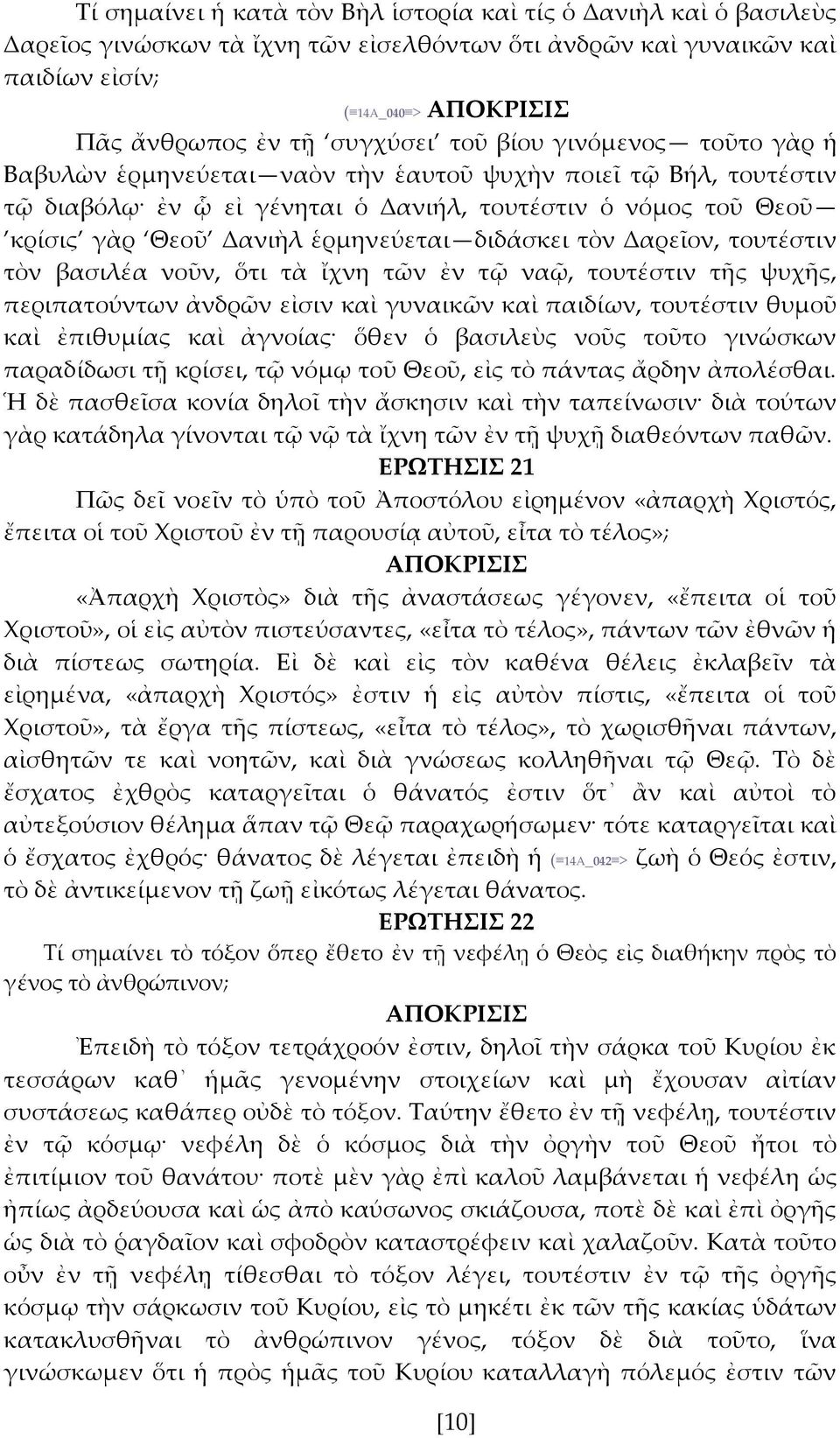 Δαρεἶον, τουτέστιν τὸν βασιλέα νοῦν, ὅτι τὰ ἴχνη τῶν ἐν τ να, τουτέστιν τς ψυχς, περιπατούντων ἀνδρῶν εἰσιν καὶ γυναικῶν καὶ παιδίων, τουτέστιν θυμοῦ καὶ ἐπιθυμίας καὶ ἀγνοίας ὅθεν ὁ βασιλεὺς νοῦς