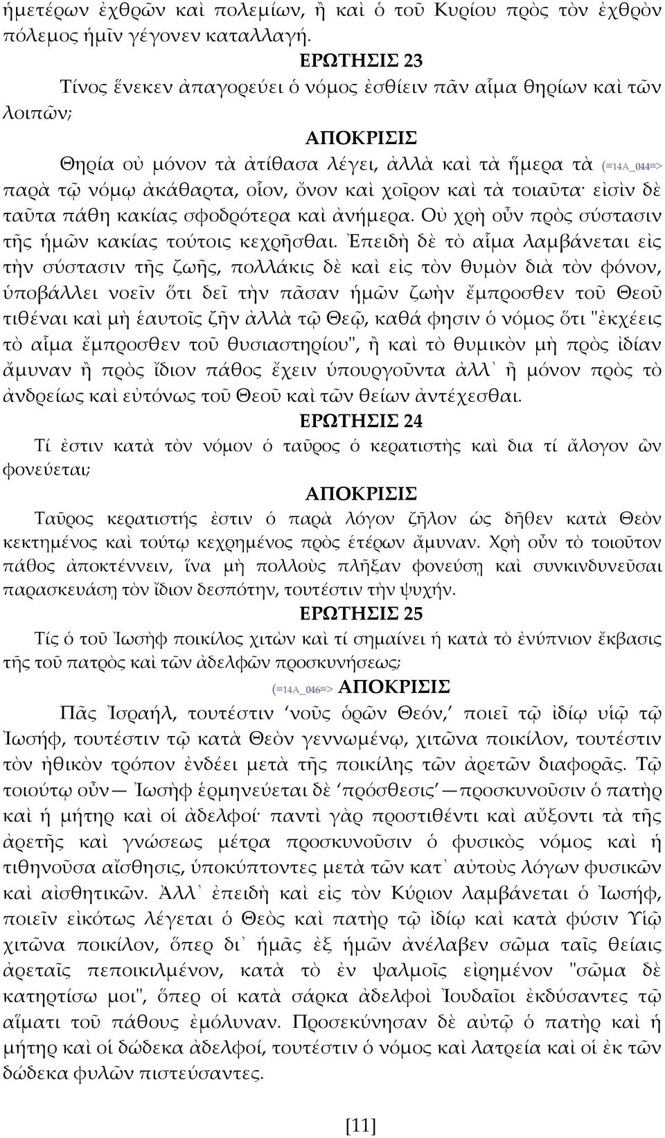 τοιαῦτα εἰσὶν δὲ ταῦτα πάθη κακίας σφοδρότερα καὶ ἀνήμερα. Οὐ χρὴ οὖν πρὸς σύστασιν τς ἡμῶν κακίας τούτοις κεχρσθαι.