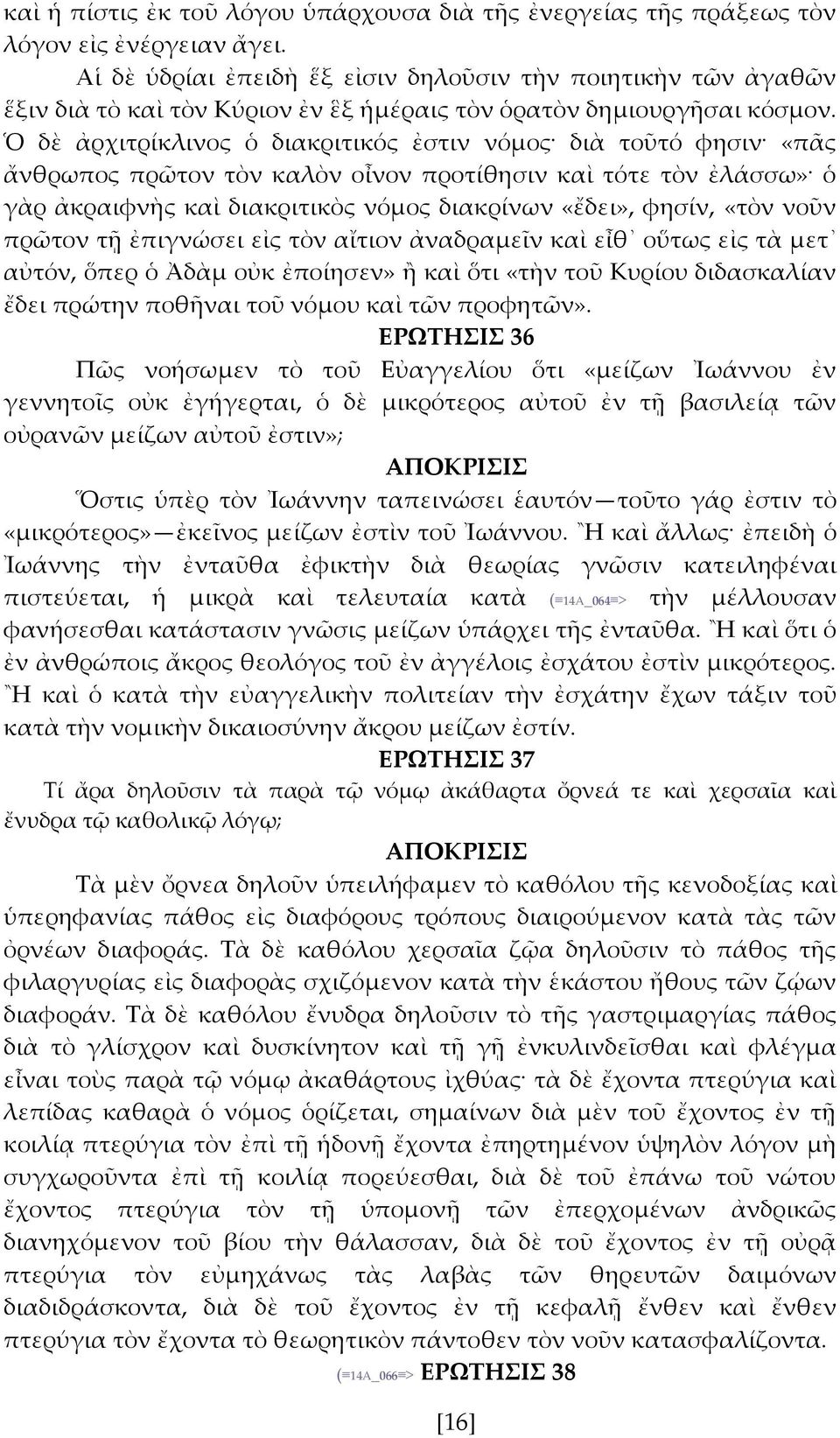 Ὁ δὲ ἀρχιτρίκλινος ὁ διακριτικός ἐστιν νόμος διὰ τοῦτό φησιν «πς ἄνθρωπος πρῶτον τὸν καλὸν οἷνον προτίθησιν καὶ τότε τὸν ἐλάσσω» ὁ γὰρ ἀκραιφνὴς καὶ διακριτικὸς νόμος διακρίνων «ἔδει», φησίν, «τὸν