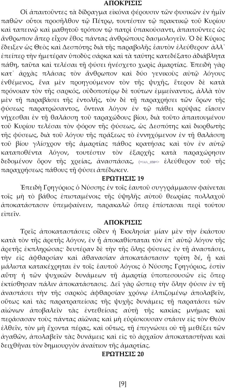 Ὁ δὲ Κύριος ἔδειξεν ὡς Θεὸς καὶ Δεσπότης διὰ τς παραβολς ἑαυτὸν ἐλεύθερον ἀλλ ἐπείπερ τὴν ἡμετέραν ὑποδὺς σάρκα καὶ τὰ ταύτης κατεδέξατο ἀδιάβλητα πάθη, ταῦτα καὶ τελέσαι τῆ φύσει ἠνέσχετο χωρὶς