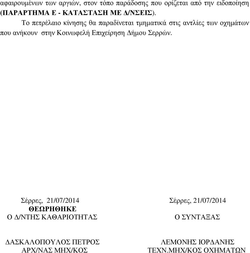 Το πετρέλαιο κίνησης θα παραδίνεται τµηµατικά στις αντλίες των οχηµάτων που ανήκουν στην