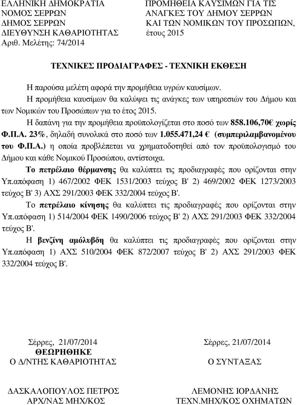 Η προµήθεια καυσίµων θα καλύψει τις ανάγκες των υπηρεσιών του ήµου και των Νοµικών του Προσώπων για το έτος 2015. Η δαπάνη για την προµήθεια προϋπολογίζεται στο ποσό των 858.106,70 χωρίς Φ.Π.Α.