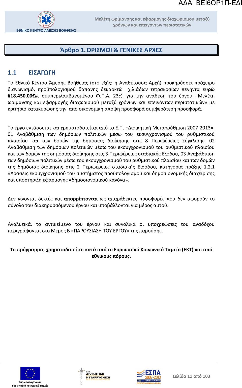 450,00 #, συμπεριλαμβανομένου Φ.Π.Α. 23%, για την ανάθεση του έργου «Μελέτη ωρίμανσης και εφαρμογής διαχωρισμού μεταξύ» με κριτήριο κατακύρωσης την από οικονομική άποψη προσφορά συμφερότερη προσφορά.