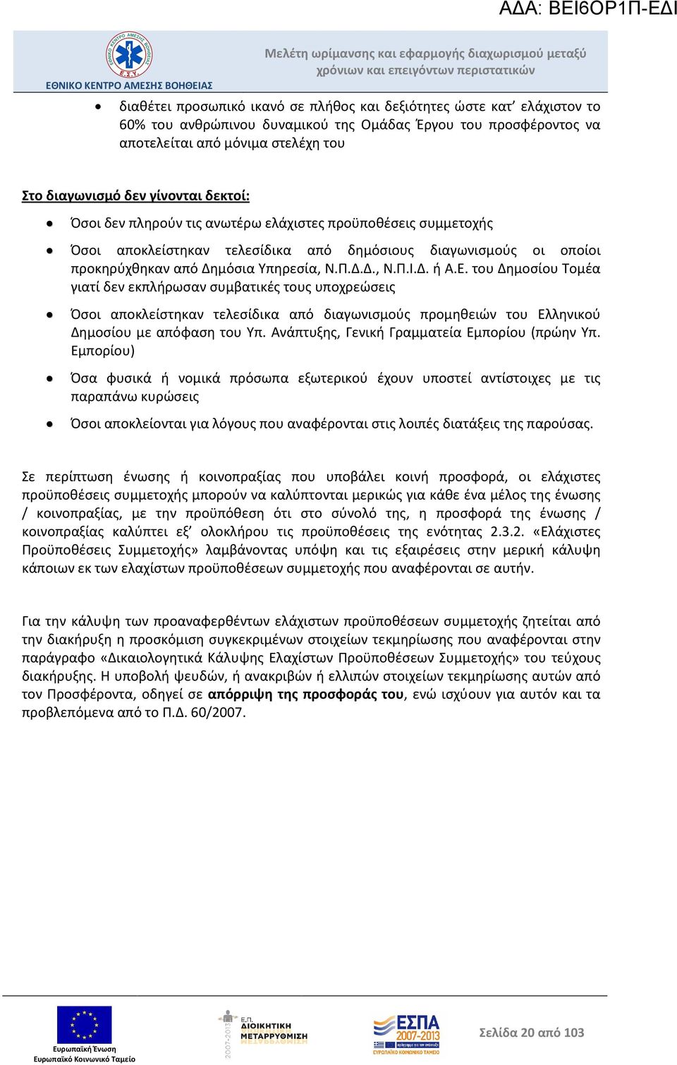 Δ. ή Α.Ε. του Δημοσίου Τομέα γιατί δεν εκπλήρωσαν συμβατικές τους υποχρεώσεις Όσοι αποκλείστηκαν τελεσίδικα από διαγωνισμούς προμηθειών του Ελληνικού Δημοσίου με απόφαση του Υπ.