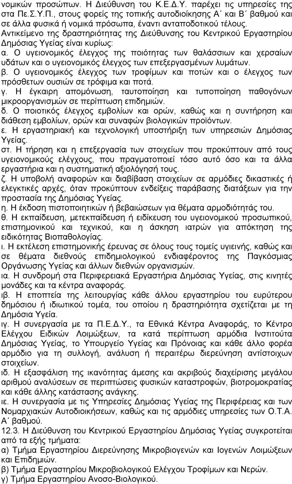 Ο υγειονοµικός έλεγχος της ποιότητας των θαλάσσιων και χερσαίων υδάτων και ο υγειονοµικός έλεγχος των επεξεργασµένων λυµάτων. β.