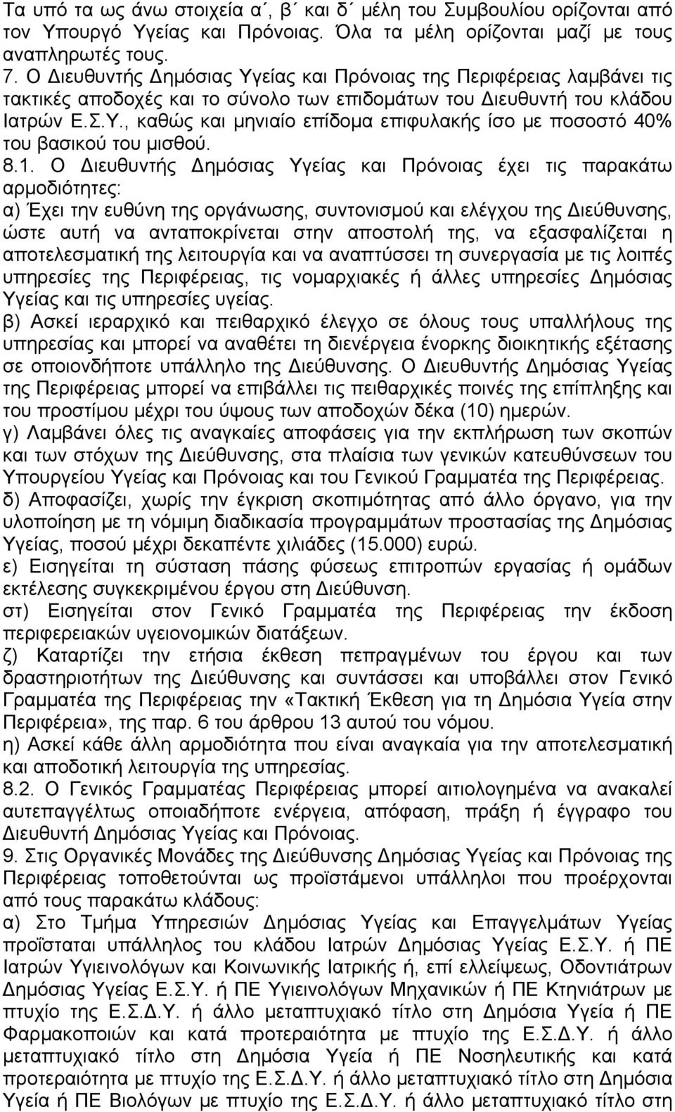 8.1. Ο ιευθυντής ηµόσιας Υγείας και Πρόνοιας έχει τις παρακάτω αρµοδιότητες: α) Έχει την ευθύνη της οργάνωσης, συντονισµού και ελέγχου της ιεύθυνσης, ώστε αυτή να ανταποκρίνεται στην αποστολή της, να