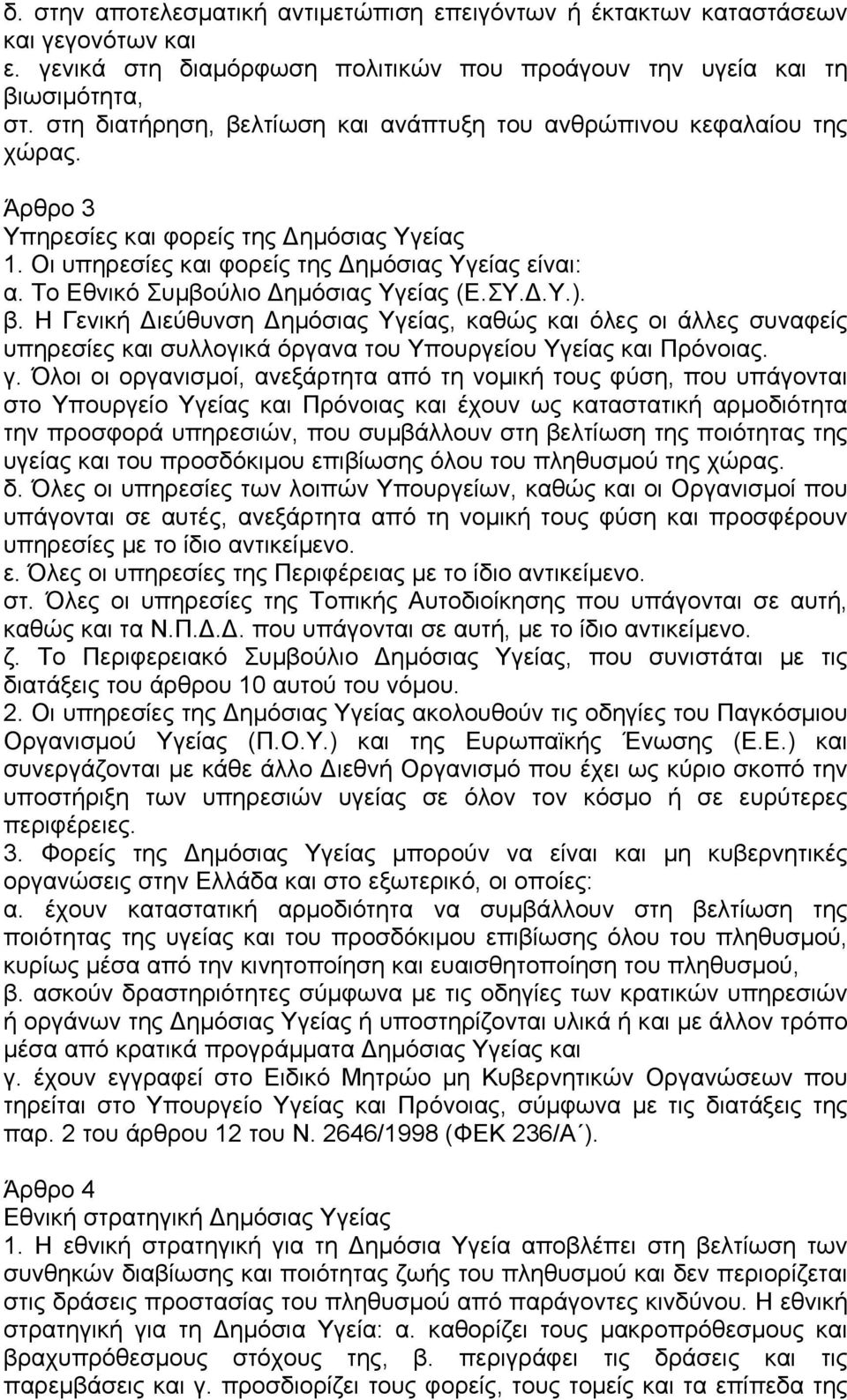 Το Εθνικό Συµβούλιο ηµόσιας Υγείας (Ε.ΣΥ..Υ.). β. Η Γενική ιεύθυνση ηµόσιας Υγείας, καθώς και όλες οι άλλες συναφείς υπηρεσίες και συλλογικά όργανα του Υπουργείου Υγείας και Πρόνοιας. γ.