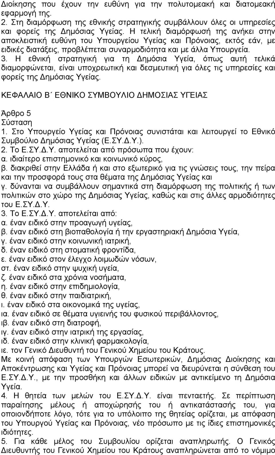 Η εθνική στρατηγική για τη ηµόσια Υγεία, όπως αυτή τελικά διαµορφώνεται, είναι υποχρεωτική και δεσµευτική για όλες τις υπηρεσίες και φορείς της ηµόσιας Υγείας.