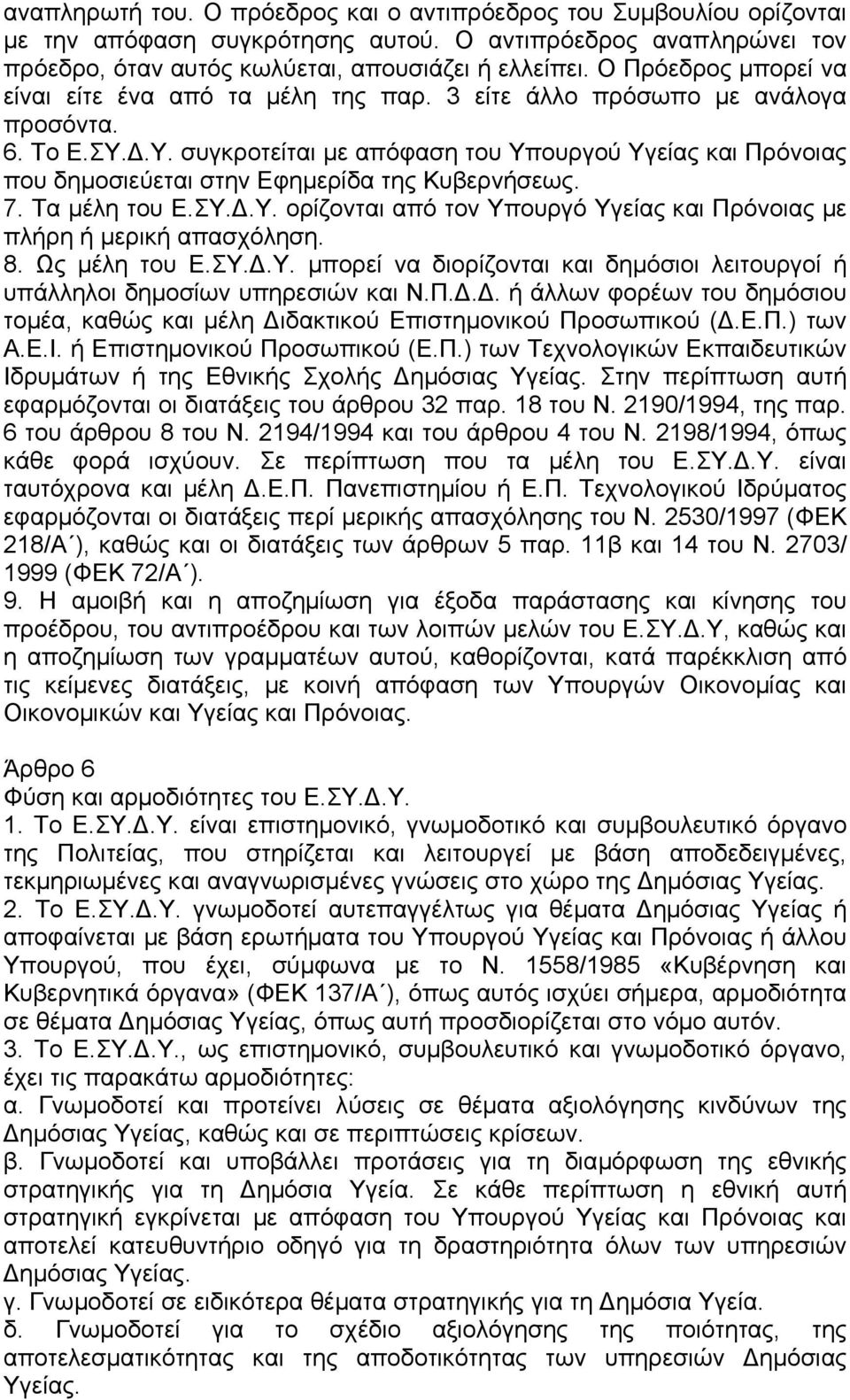 .Υ. συγκροτείται µε απόφαση του Υπουργού Υγείας και Πρόνοιας που δηµοσιεύεται στην Εφηµερίδα της Κυβερνήσεως. 7. Τα µέλη του Ε.ΣΥ..Υ. ορίζονται από τον Υπουργό Υγείας και Πρόνοιας µε πλήρη ή µερική απασχόληση.