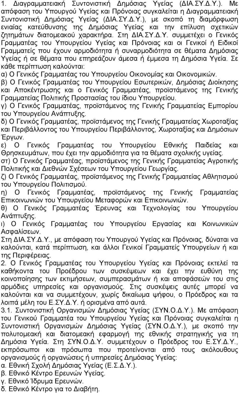 .Υ. συµµετέχει ο Γενικός Γραµµατέας του Υπουργείου Υγείας και Πρόνοιας και οι Γενικοί ή Ειδικοί Γραµµατείς που έχουν αρµοδιότητα ή συναρµοδιότητα σε θέµατα ηµόσιας Υγείας ή σε θέµατα που επηρεάζουν