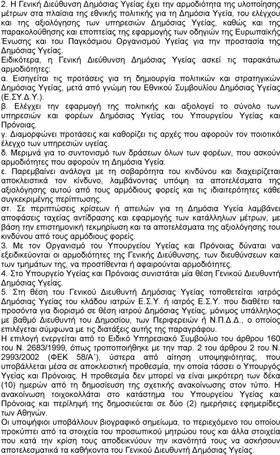 Ειδικότερα, η Γενική ιεύθυνση ηµόσιας Υγείας ασκεί τις παρακάτω αρµοδιότητες: α.