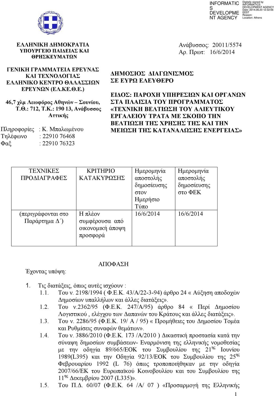 Πρωτ: 16/6/2014 ΕΙΔΟΣ: ΠΑΡΟΧΗ ΥΠΗΡΕΣΙΩΝ ΚΑΙ ΟΡΓΑΝΩΝ ΣΤΑ ΠΛΑΙΣΙΑ ΤΟΥ ΠΡΟΓΡΑΜΜΑΤΟΣ «ΤΕΧΝΙΚΗ ΒΕΛΤΙΩΣΗ ΤΟΥ ΑΛΙΕΥΤΙΚΟΥ ΕΡΓΑΛΕΙΟΥ ΤΡΑΤΑ ΜΕ ΣΚΟΠΟ ΤΗΝ ΒΕΛΤΙΩΣΗ ΤΗΣ ΧΡΗΣΗΣ ΤΗΣ ΚΑΙ ΤΗΝ ΜΕΙΩΣΗ ΤΗΣ ΚΑΤΑΝΑΛΩΣΗΣ