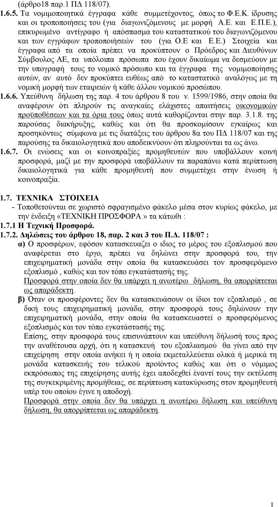 Ε και Ε.Ε.) Στοιχεία και έγγραφα από τα οποία πρέπει να προκύπτουν ο Πρόεδρος και Διευθύνων Σύμβουλος ΑΕ, τα υπόλοιπα πρόσωπα που έχουν δικαίωμα να δεσμεύουν με την υπογραφή τους το νομικό πρόσωπο