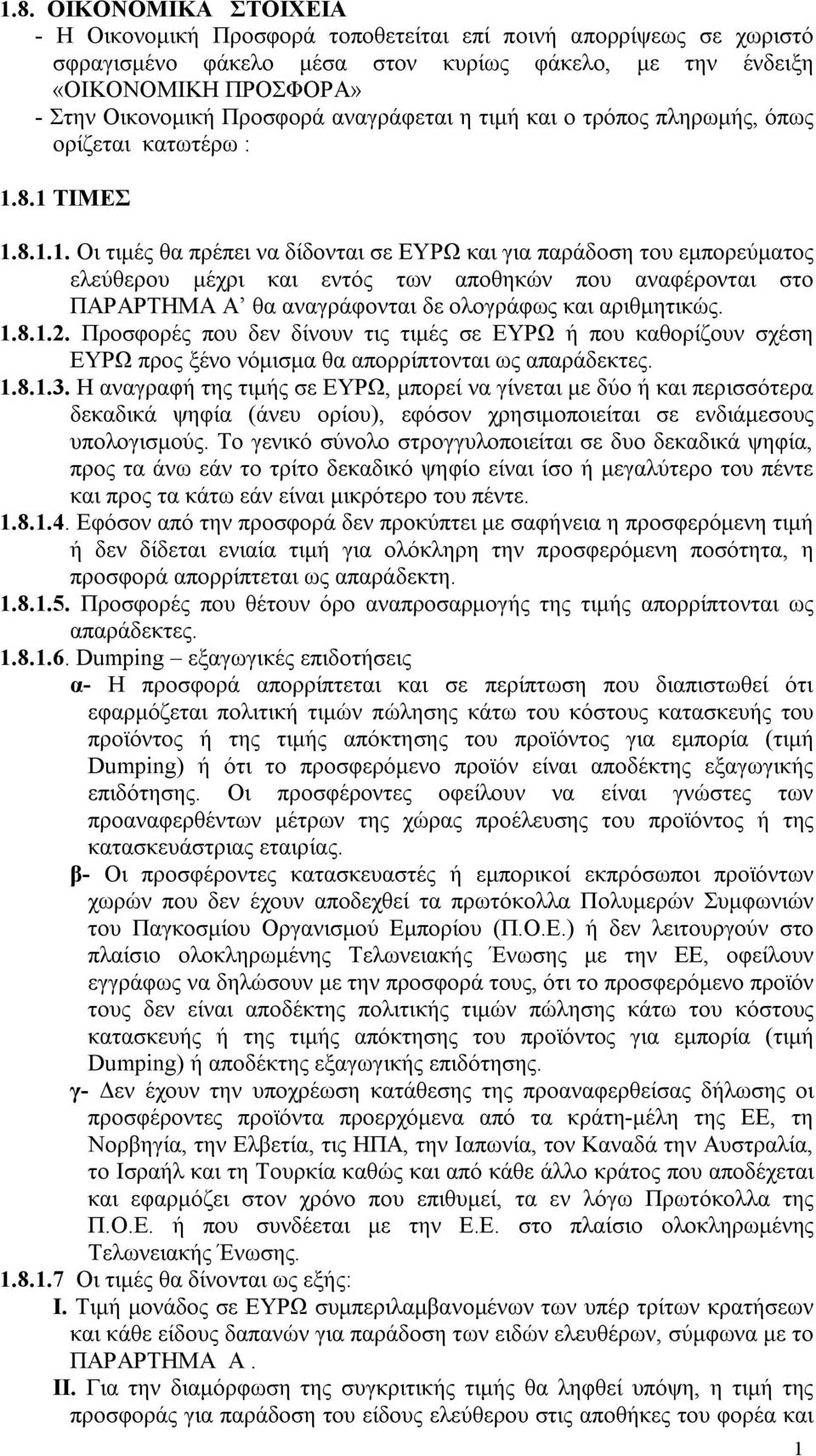 8.1 ΤΙΜΕΣ 1.8.1.1. Οι τιμές θα πρέπει να δίδονται σε ΕΥΡΩ και για παράδοση του εμπορεύματος ελεύθερου μέχρι και εντός των αποθηκών που αναφέρονται στο ΠΑΡΑΡΤΗΜΑ Α θα αναγράφονται δε ολογράφως και αριθμητικώς.