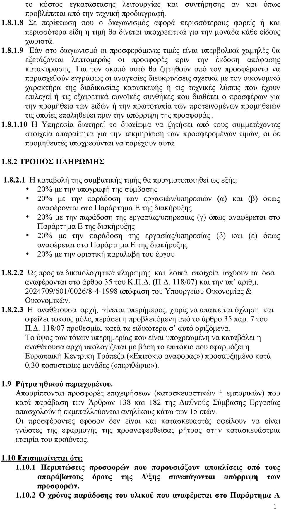 Για τον σκοπό αυτό θα ζητηθούν από τον προσφέροντα να παρασχεθούν εγγράφως οι αναγκαίες διευκρινίσεις σχετικά με τον οικονομικό χαρακτήρα της διαδικασίας κατασκευής ή τις τεχνικές λύσεις που έχουν