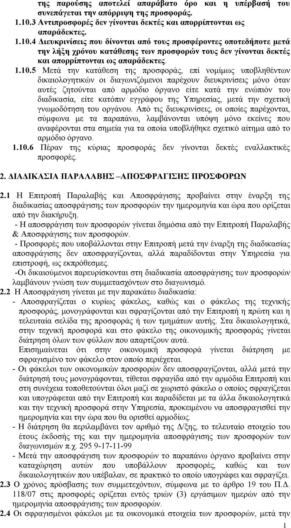 4 Διευκρινίσεις που δίνονται από τους προσφέροντες οποτεδήποτε μετά την λήξη χρόνου κατάθεσης των προσφορών τους δεν γίνονται δεκτές και απορρίπτονται ως απαράδεκτες. 1.10.