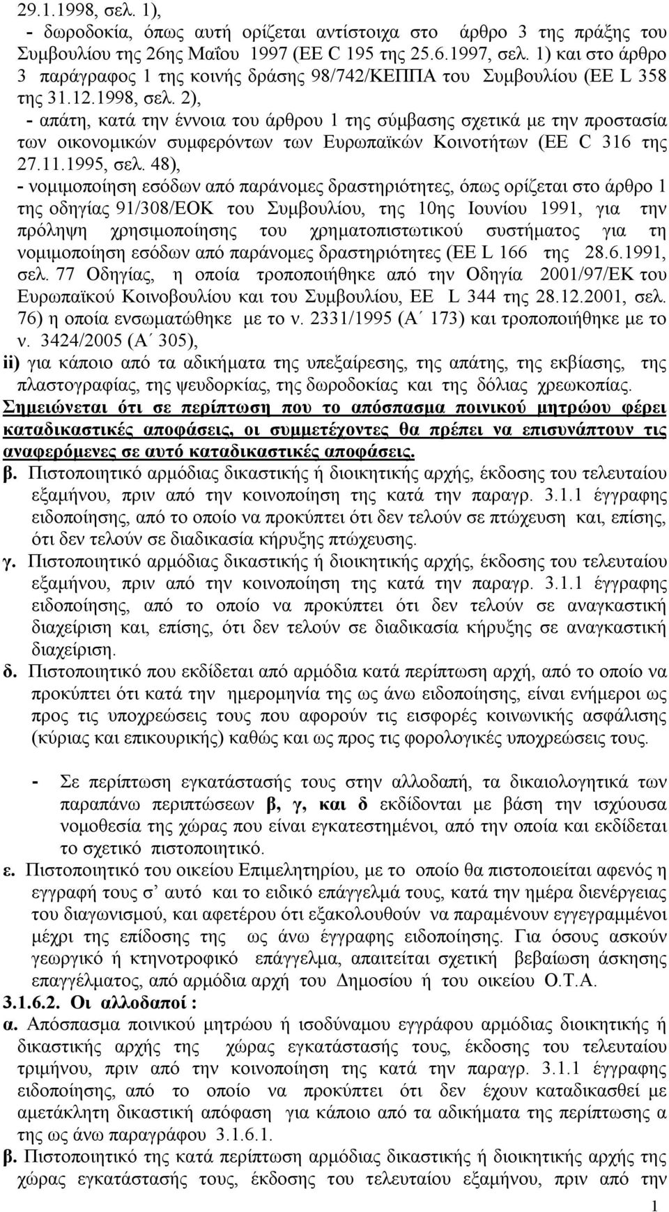 2), - απάτη, κατά την έννοια του άρθρου 1 της σύμβασης σχετικά με την προστασία των οικονομικών συμφερόντων των Ευρωπαϊκών Κοινοτήτων (EE C 316 της 27.11.1995, σελ.