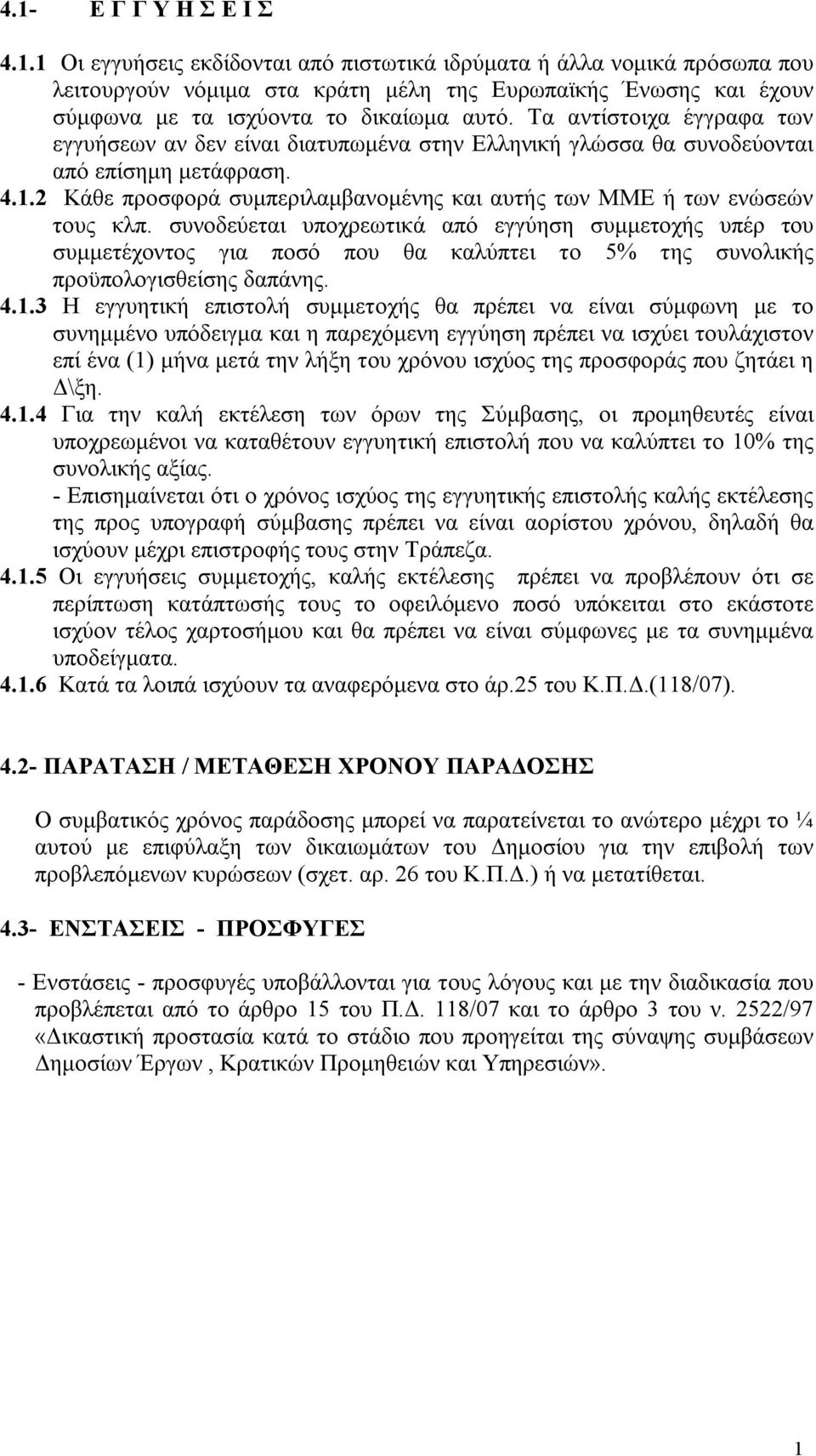 2 Κάθε προσφορά συμπεριλαμβανομένης και αυτής των ΜΜΕ ή των ενώσεών τους κλπ.