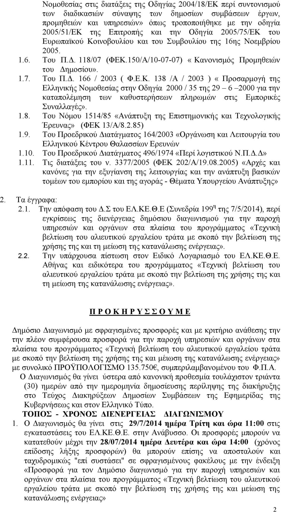 Ε.Κ. 138 /Α / 2003 ) «Προσαρμογή της Ελληνικής Νομοθεσίας στην Οδηγία 2000 / 35 της 29 6 2000 για την καταπολέμηση των καθυστερήσεων πληρωμών στις Εμπορικές Συναλλαγές». 1.8. Του Νόμου 1514/85 «Ανάπτυξη της Επιστημονικής και Τεχνολογικής Έρευνας» (ΦΕΚ 13/Α/8.