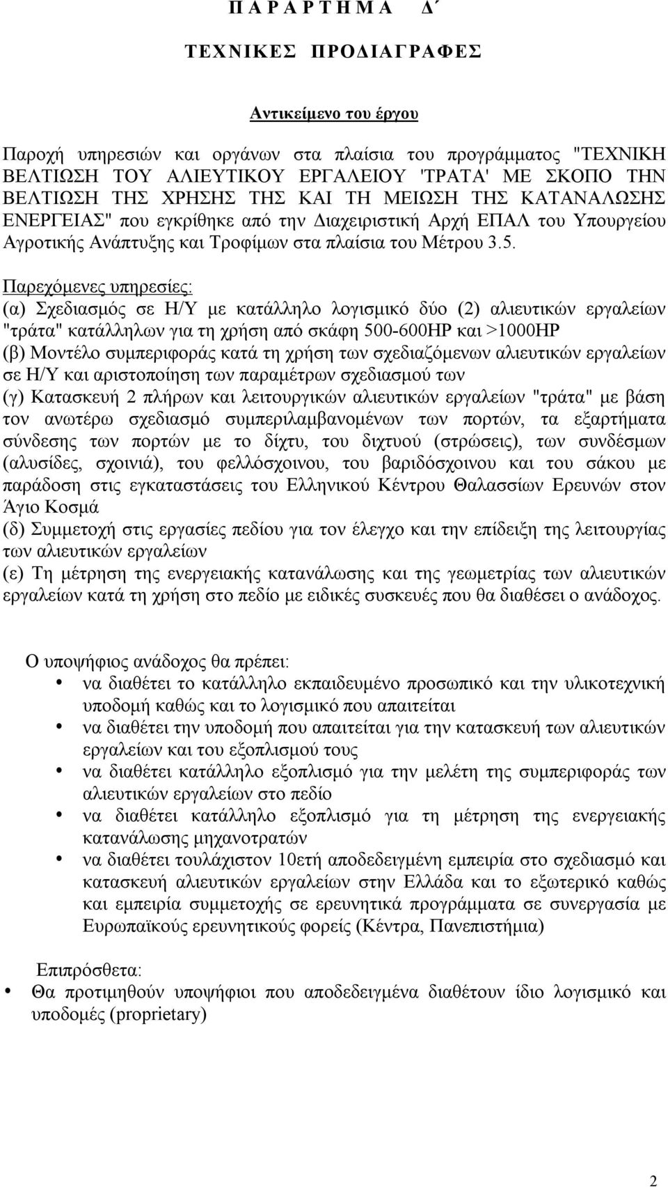 Παρεχόμενες υπηρεσίες: (α) Σχεδιασμός σε Η/Υ με κατάλληλο λογισμικό δύο (2) αλιευτικών εργαλείων "τράτα" κατάλληλων για τη χρήση από σκάφη 500-600ΗΡ και >1000ΗΡ (β) Μοντέλο συμπεριφοράς κατά τη χρήση