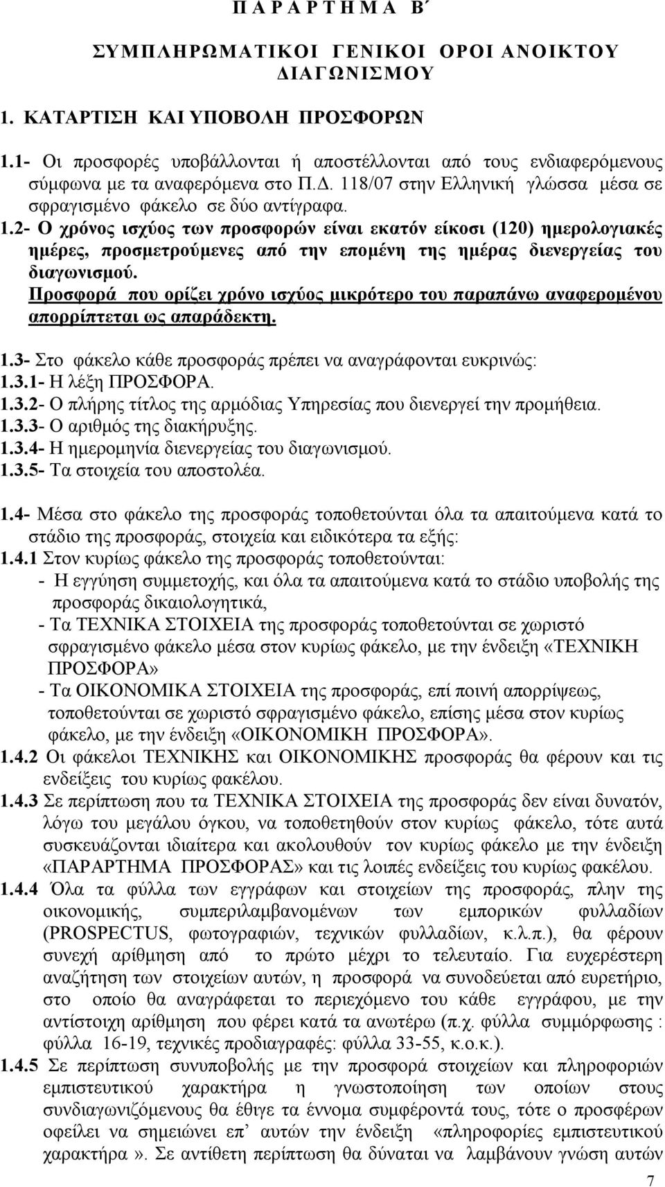 8/07 στην Ελληνική γλώσσα μέσα σε σφραγισμένο φάκελο σε δύο αντίγραφα. 1.