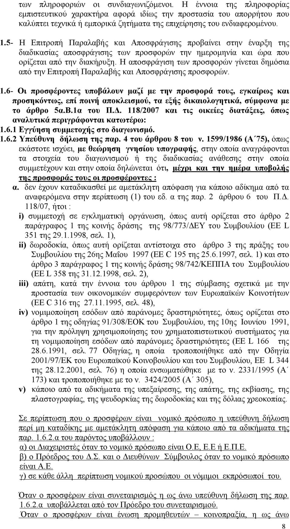 5- Η Επιτροπή Παραλαβής και Αποσφράγισης προβαίνει στην έναρξη της διαδικασίας αποσφράγισης των προσφορών την ημερομηνία και ώρα που ορίζεται από την διακήρυξη.