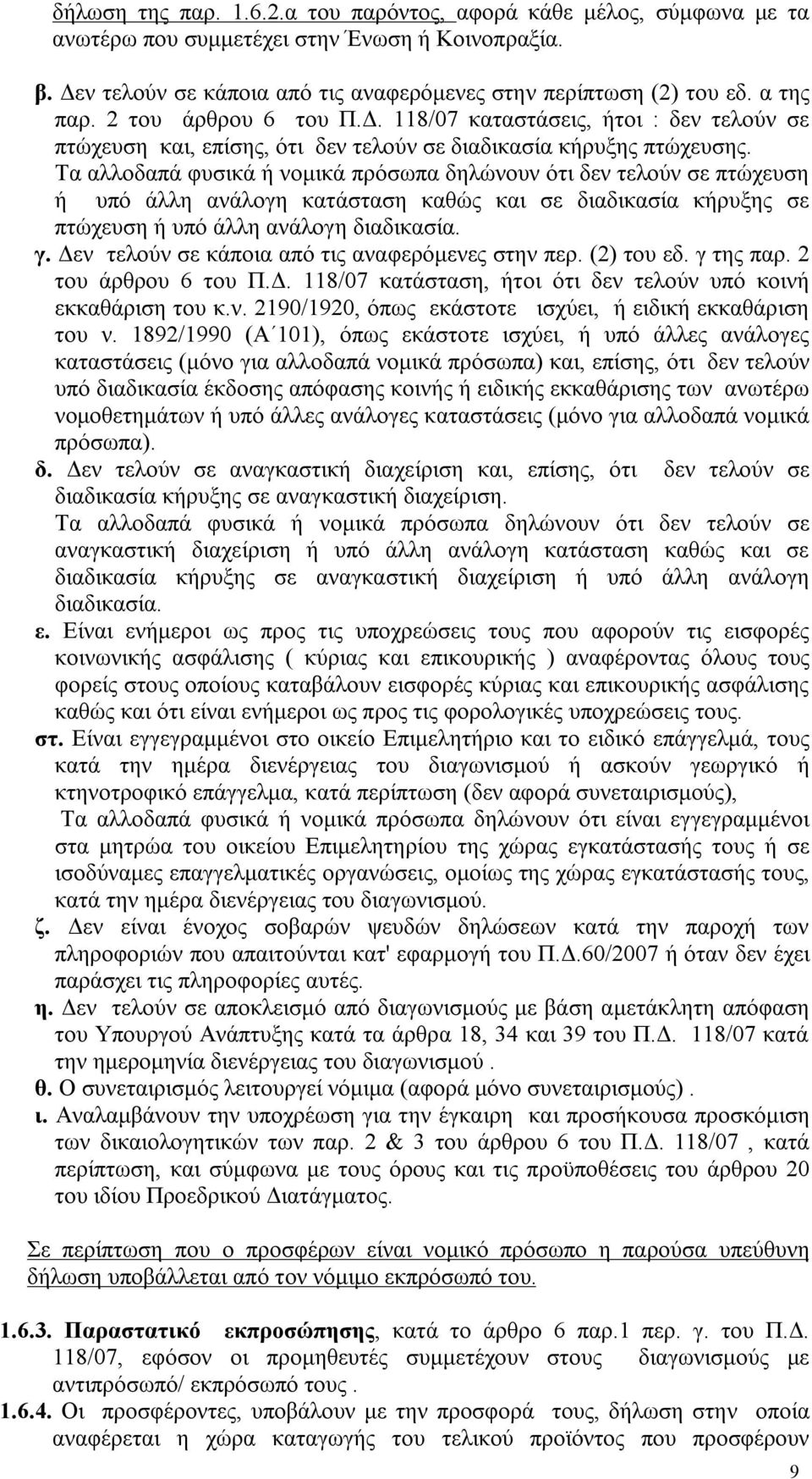 Τα αλλοδαπά φυσικά ή νομικά πρόσωπα δηλώνουν ότι δεν τελούν σε πτώχευση ή υπό άλλη ανάλογη κατάσταση καθώς και σε διαδικασία κήρυξης σε πτώχευση ή υπό άλλη ανάλογη διαδικασία. γ.