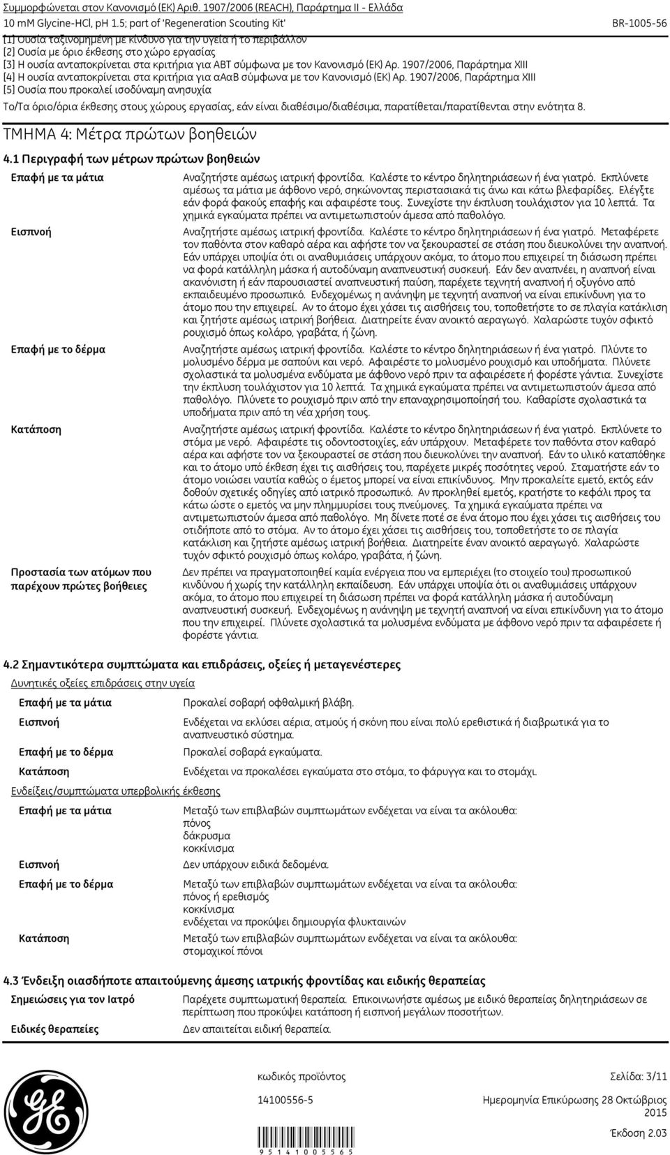 1907/2006, Παράρτημα ΧΙΙΙ [5] Ουσία που προκαλεί ισοδύναμη ανησυχία Το/Τα όριο/όρια έκθεσης στους χώρους εργασίας, εάν είναι διαθέσιμο/διαθέσιμα, παρατίθεται/παρατίθενται στην ενότητα 8.