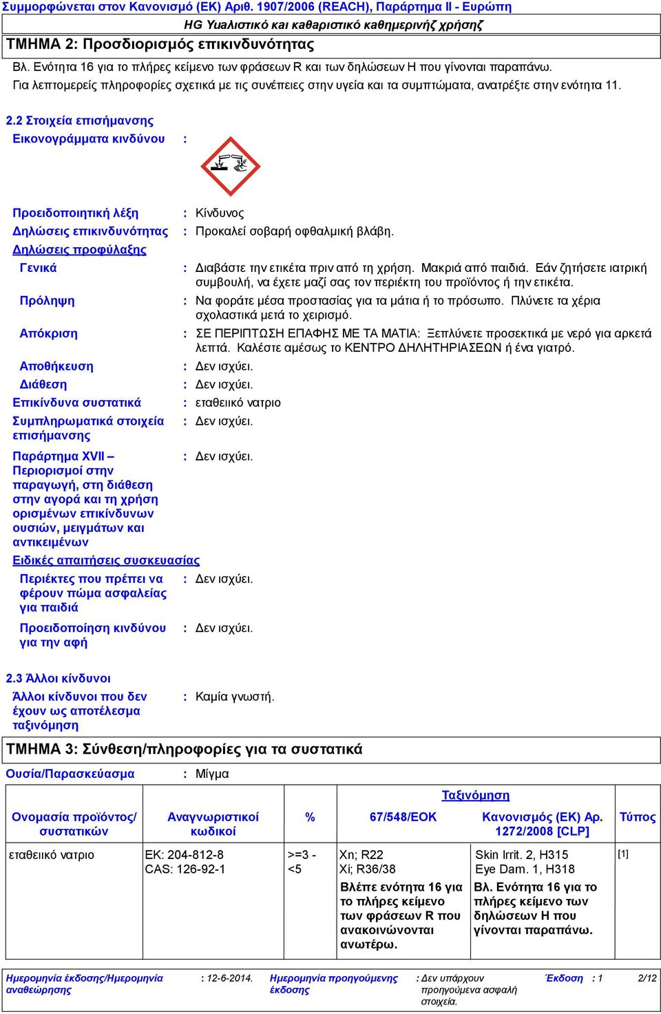 2.2 Στοιχεία επισήμανσης Εικονογράμματα κινδύνου Προειδοποιητική λέξη Δηλώσεις επικινδυνότητας Δηλώσεις προφύλαξης Γενικά Πρόληψη Απόκριση Αποθήκευση Διάθεση Επικίνδυνα συστατικά Συμπληρωματικά