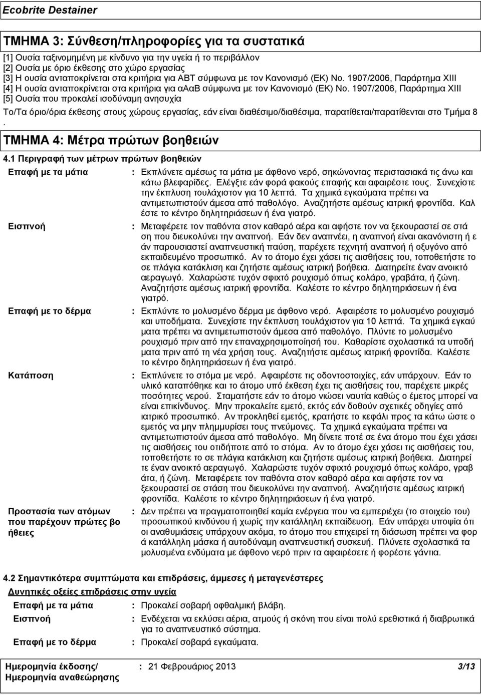 1907/2006, Παράρτημα ΧΙΙΙ [5] Ουσία που προκαλεί ισοδύναμη ανησυχία Το/Τα όριο/όρια έκθεσης στους χώρους εργασίας, εάν είναι διαθέσιμο/διαθέσιμα, παρατίθεται/παρατίθενται στο Τμήμα 8.