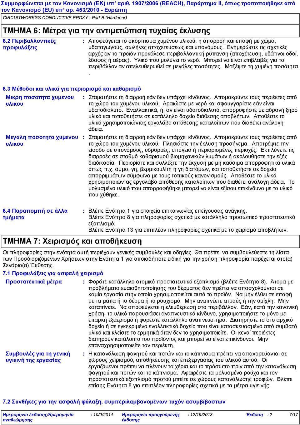 Ενημερώστε τις σχετικές αρχές αν το προϊόν προκάλεσε περιβαλλοντική ρύπανση (αποχέτευση, υδάτινοι οδοί, έδαφος ή αέρας). Υλικό που μολύνει το νερό.