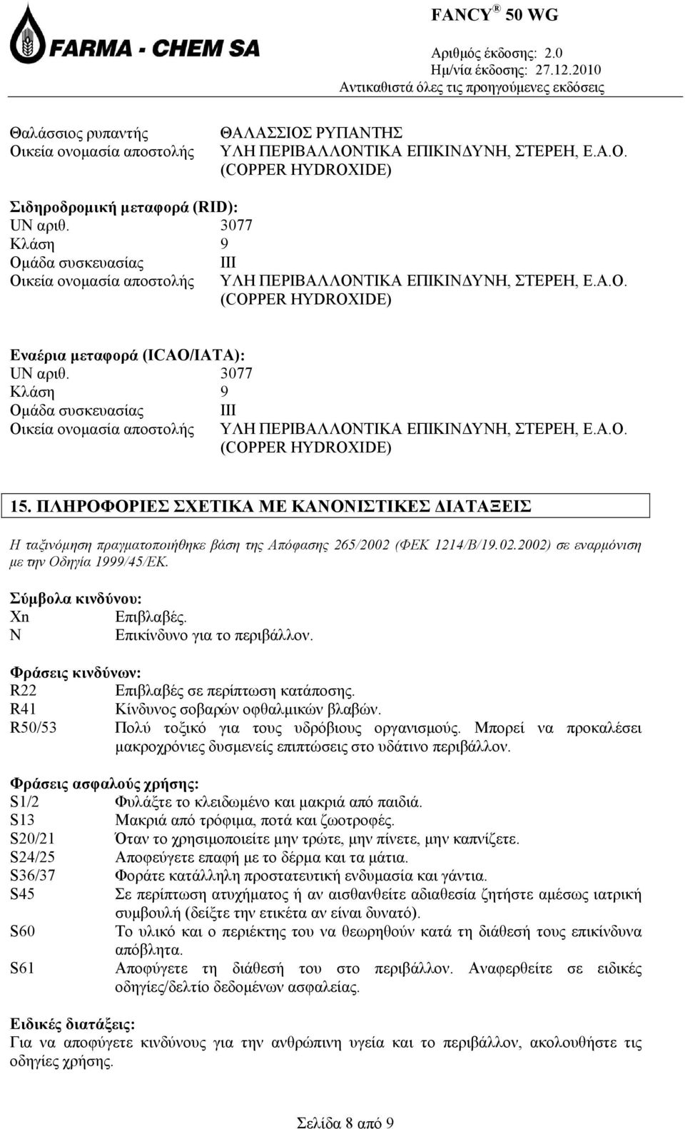 3077 Κλάση 9 Ομάδα συσκευασίας Οικεία ονομασία αποστολής ΙII ΥΛΗ ΠΕΡΙΒΑΛΛΟΝΤΙΚΑ ΕΠΙΚΙΝΔΥΝΗ, ΣΤΕΡΕΗ, Ε.Α.Ο. (COPPER HYDROXIDE) 15.