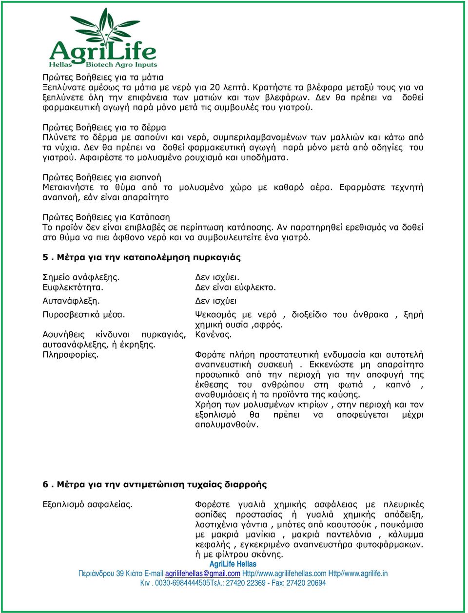 Πρώτες Βοήθειες για το δέρμα Πλύνετε το δέρμα με σαπούνι και νερό, συμπεριλαμβανομένων των μαλλιών και κάτω από τα νύχια.