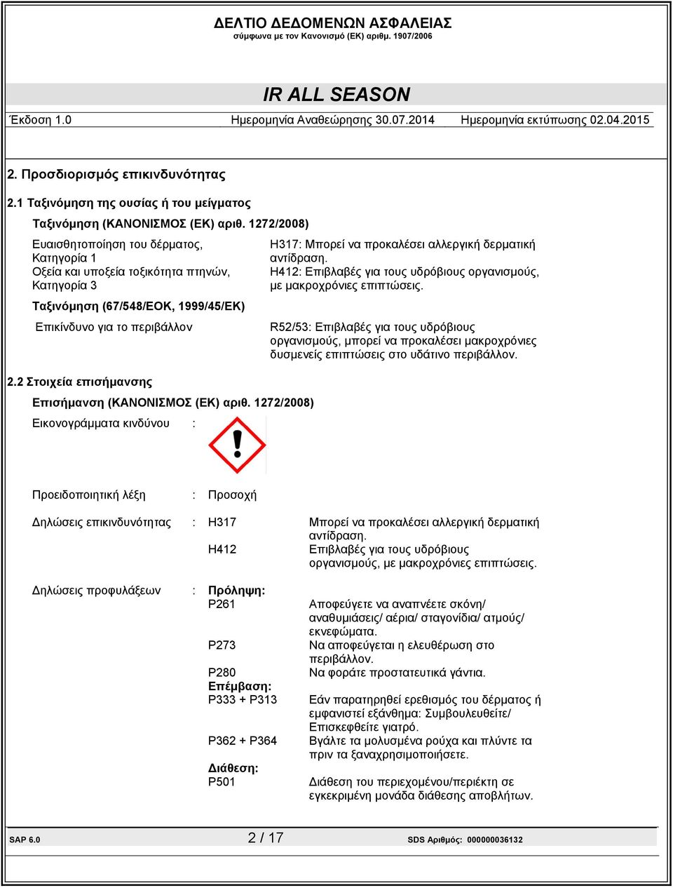 2 Στοιχεία επισήµανσης Επισήµανση (ΚΑΝΟΝΙΣΜΟΣ (ΕΚ) αριθ. 1272/2008) Εικονογράµµατα κινδύνου : H317: Μπορεί να προκαλέσει αλλεργική δερµατική αντίδραση.