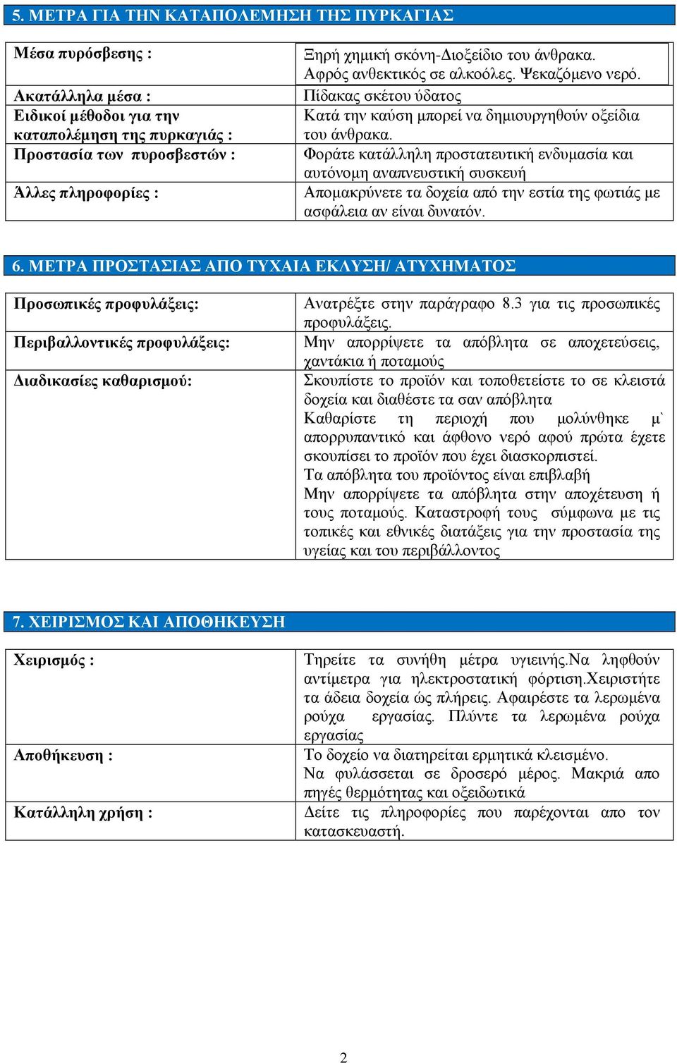 Φνξάηε θαηάιιειε πξνζηαηεπηηθή ελδπκαζία θαη απηόλνκε αλαπλεπζηηθή ζπζθεπή Απνκαθξύλεηε ηα δνρεία από ηελ εζηία ηεο θσηηάο κε αζθάιεηα αλ είλαη δπλαηόλ. 6.