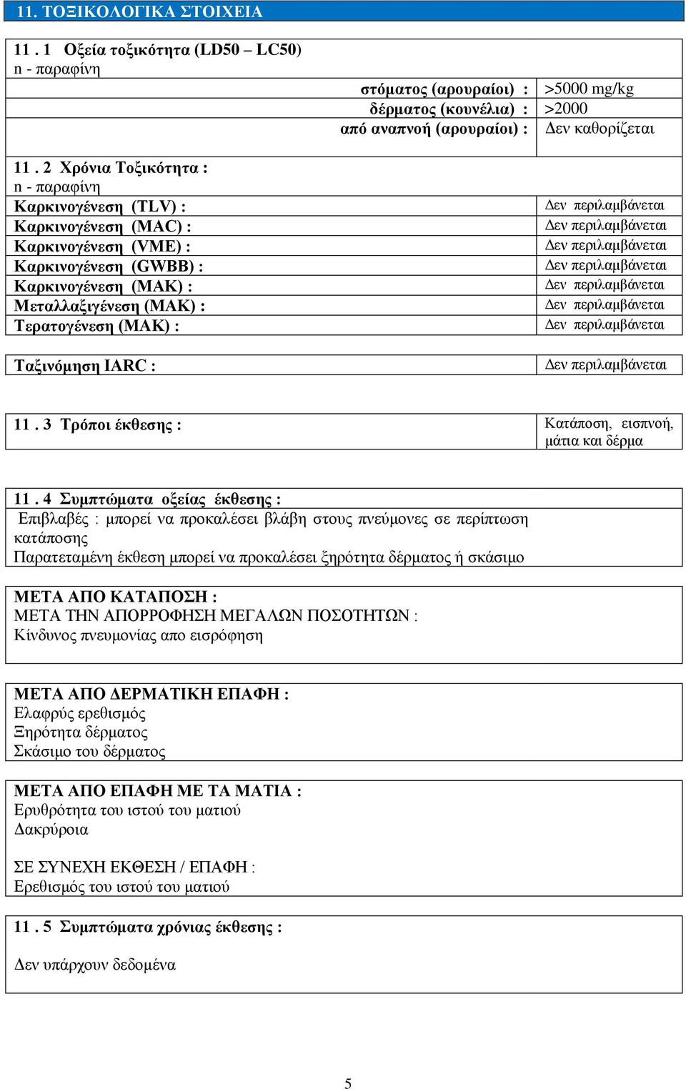 IARC : ζηόκαηνο (αξνπξαίνη) : >5000 mg/kg δέξκαηνο (θνπλέιηα) : >2000 από αλαπλνή (αξνπξαίνη) : 11. Σξόπνη έθζεζεο : Καηάπνζε, εηζπλνή, κάηηα θαη δέξκα 11.