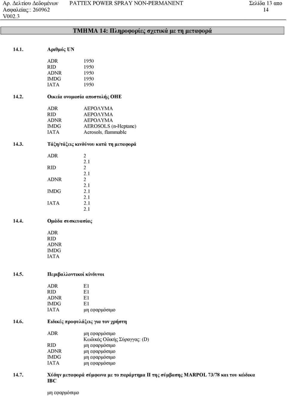 1 ADNR 2 2.1 IMDG 2.1 2.1 IATA 2.1 2.1.4. Οµάδα συσκευασίας ADR RID ADNR IMDG IATA.5. Περιβαλλοντικοί κίνδυνοι ADR RID ADNR IMDG IATA E1 E1 E1 E1 µη εφαρµόσιµο.6.