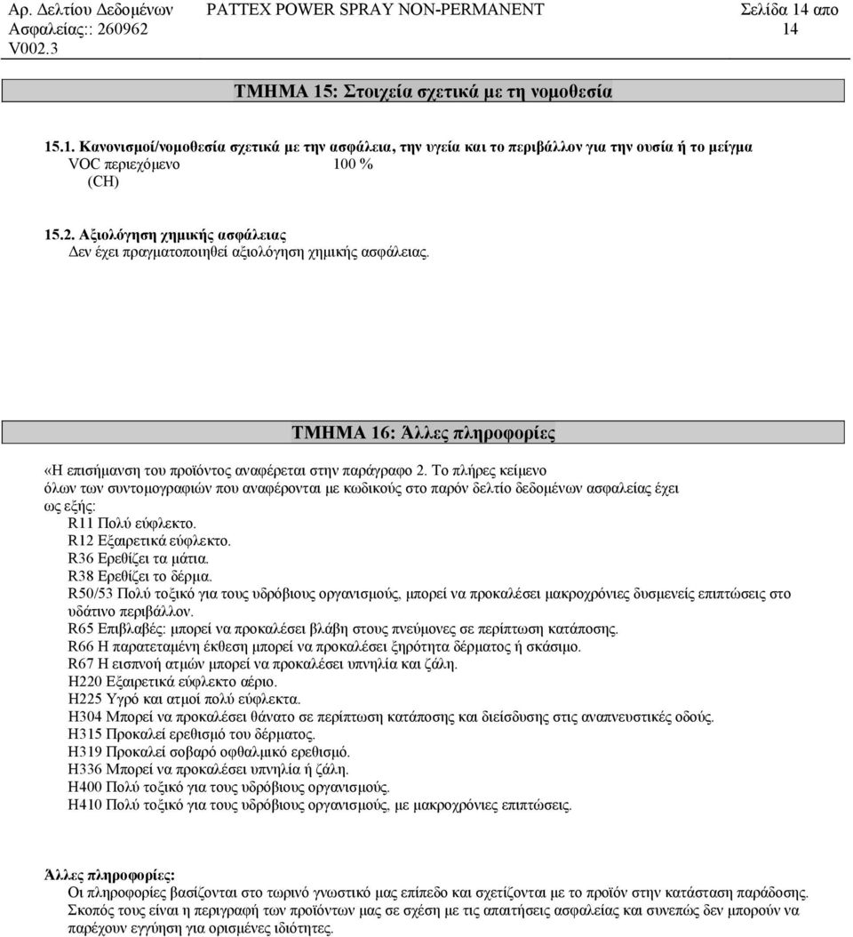 Το πλήρες κείµενο όλων των συντοµογραφιών που αναφέρονται µε κωδικούς στο παρόν δελτίο δεδοµένων ασφαλείας έχει ως εξής: R11 Πολύ εύφλεκτο. R12 Εξαιρετικά εύφλεκτο. R36 Ερεθίζει τα µάτια.