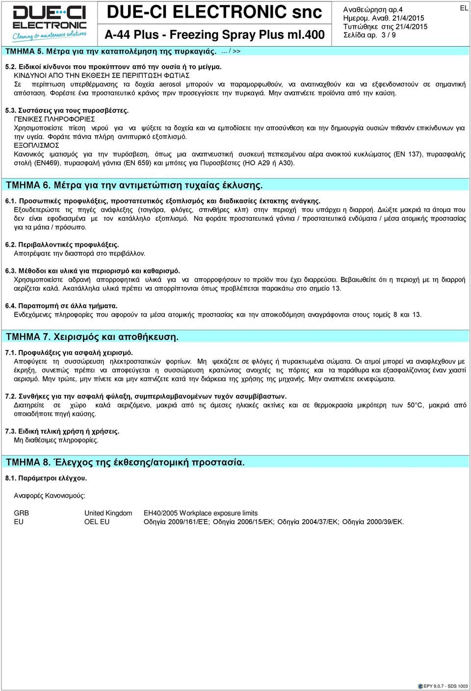 Φορέστε ένα προστατευτικό κράνος πριν προσεγγίσετε την πυρκαγιά. Μην αναπνέετε προϊόντα από την καύση. 5.3. Συστάσεις για τους πυροσβέστες.