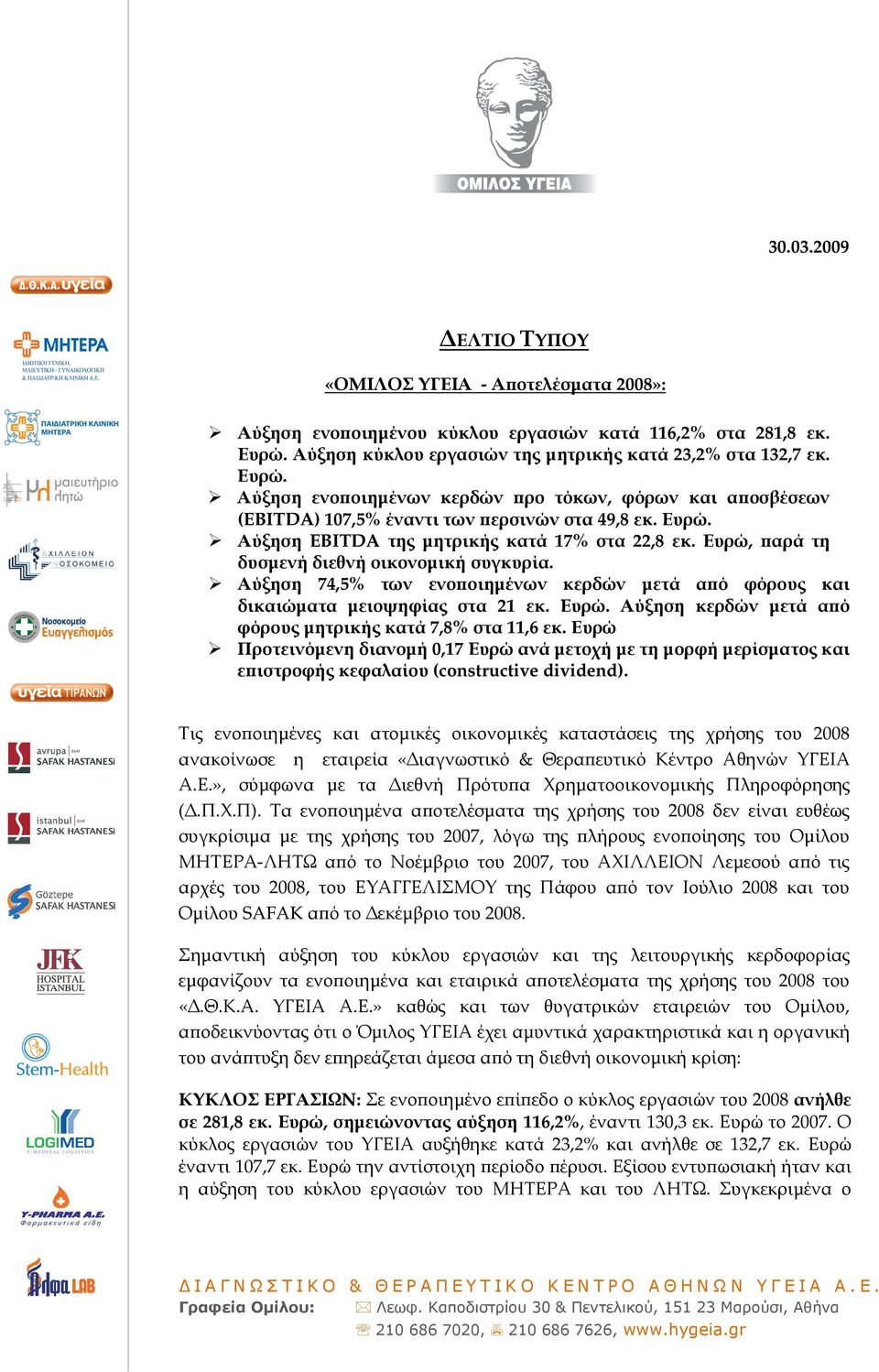 Ευρώ, ϖαρά τη δυσµενή διεθνή οικονοµική συγκυρία. Αύξηση 74,5% των ενοϖοιηµένων κερδών µετά αϖό φόρους και δικαιώµατα µειοψηφίας στα 21 εκ. Ευρώ.