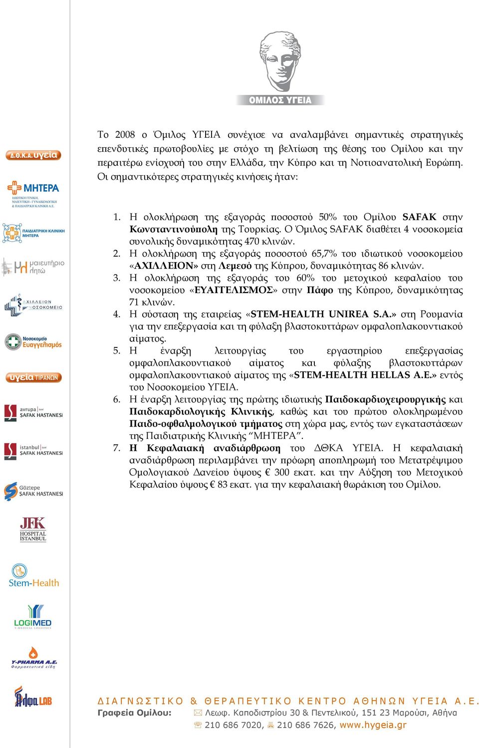 Ο Όµιλος SAFAK διαθέτει 4 νοσοκοµεία συνολικής δυναµικότητας 470 κλινών. 2.