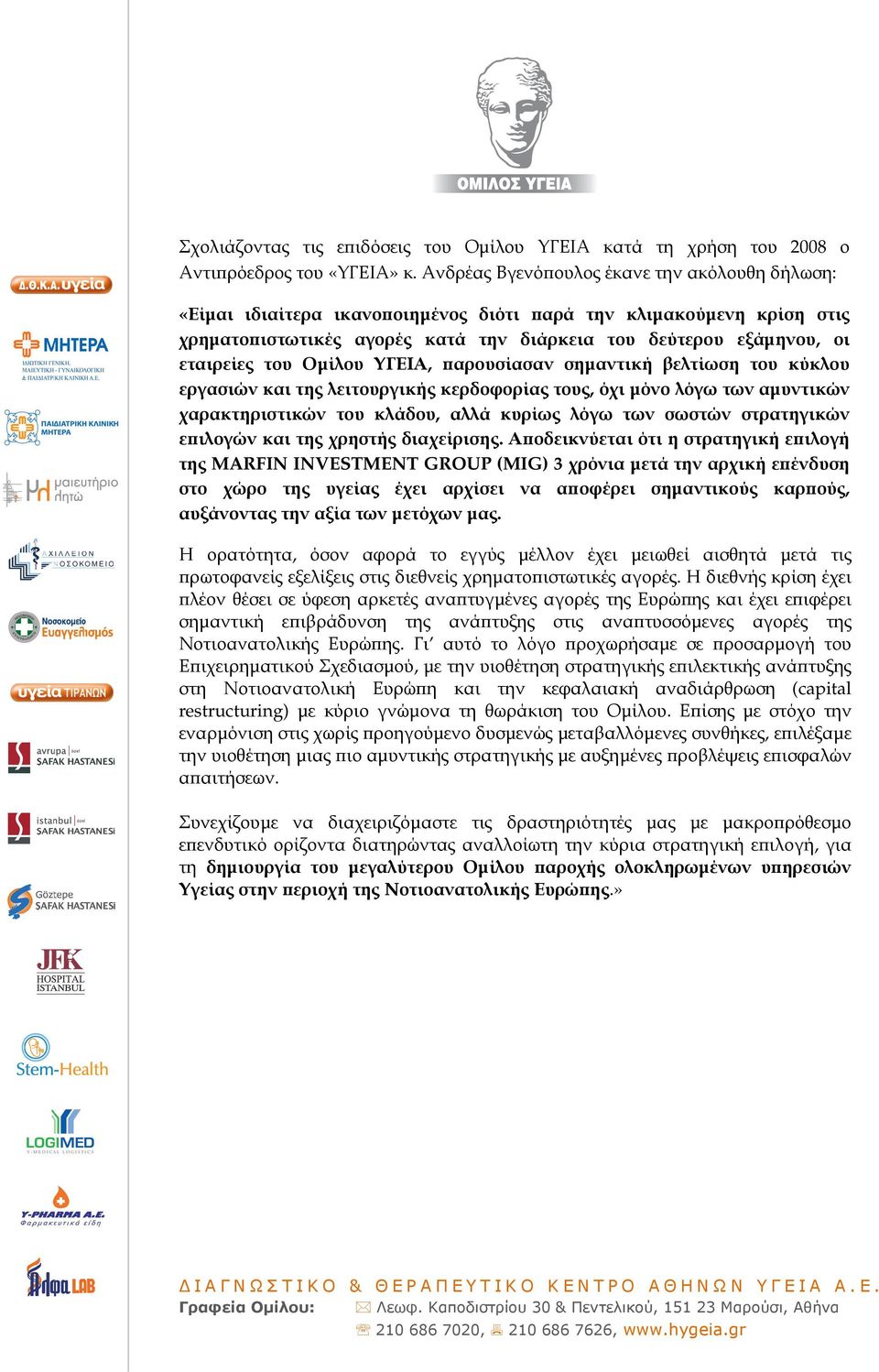 του Οµίλου ΥΓΕΙΑ, ϖαρουσίασαν σηµαντική βελτίωση του κύκλου εργασιών και της λειτουργικής κερδοφορίας τους, όχι µόνο λόγω των αµυντικών χαρακτηριστικών του κλάδου, αλλά κυρίως λόγω των σωστών