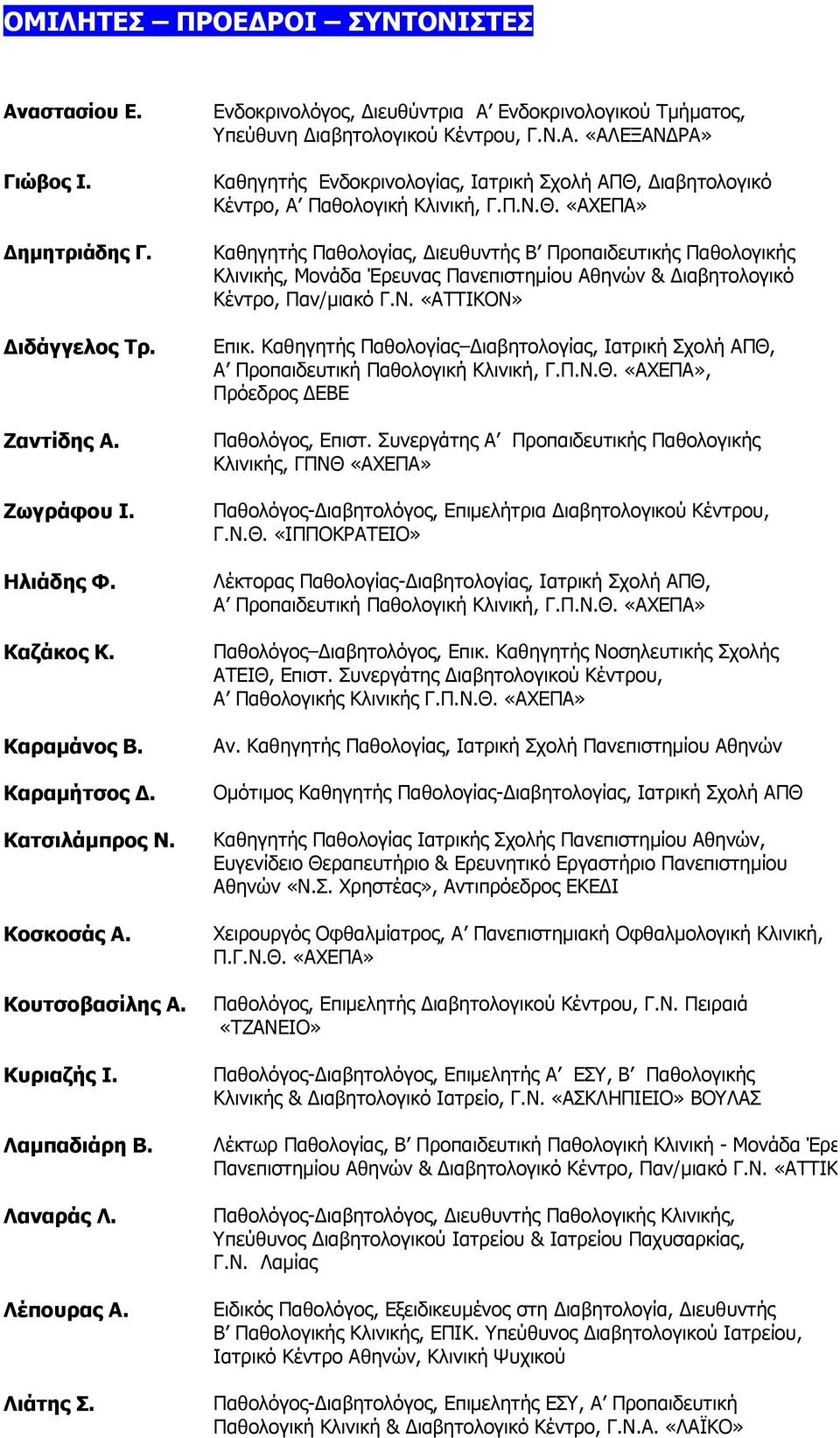 Π.Ν.Θ. «ΑΧΕΠΑ» Καθηγητής Παθολογίας, ιευθυντής Β Προπαιδευτικής Παθολογικής Κλινικής, Μονάδα Έρευνας Πανεπιστηµίου Αθηνών & ιαβητολογικό Κέντρο, Παν/µιακό Γ.Ν. «ΑΤΤΙΚΟΝ» Επικ.