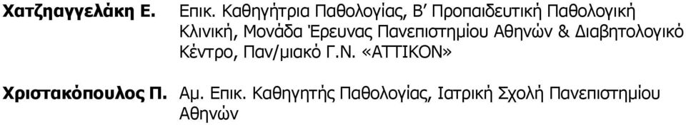 Μονάδα Έρευνας Πανεπιστηµίου Αθηνών & ιαβητολογικό Κέντρο,