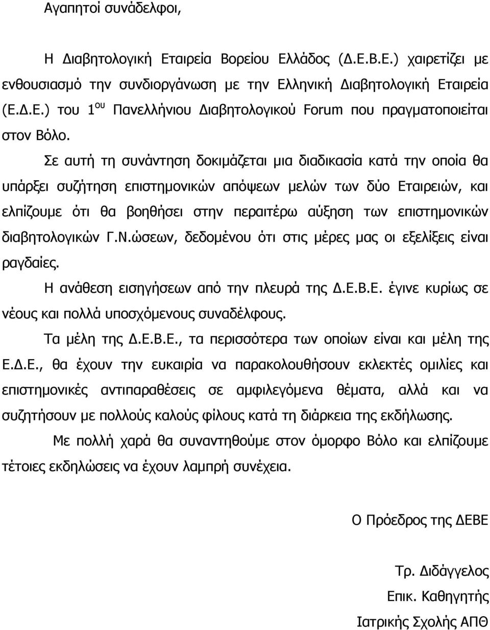 διαβητολογικών Γ.Ν.ώσεων, δεδοµένου ότι στις µέρες µας οι εξελίξεις είναι ραγδαίες. Η ανάθεση εισηγήσεων από την πλευρά της.ε.β.ε. έγινε κυρίως σε νέους και πολλά υποσχόµενους συναδέλφους.