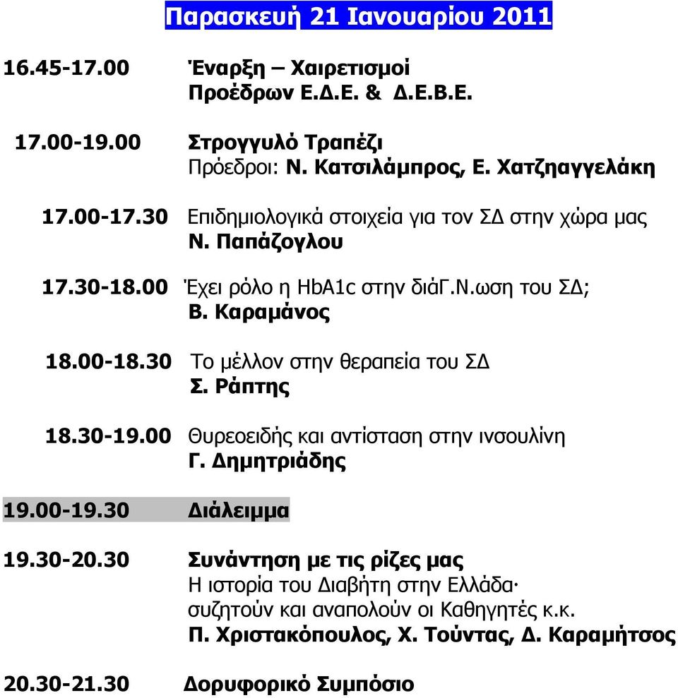 Καραµάνος 18.00-18.30 Το µέλλον στην θεραπεία του Σ Σ. Ράπτης 18.30-19.00 Θυρεοειδής και αντίσταση στην ινσουλίνη Γ. ηµητριάδης 19.00-19.30 ιάλειµµα 19.