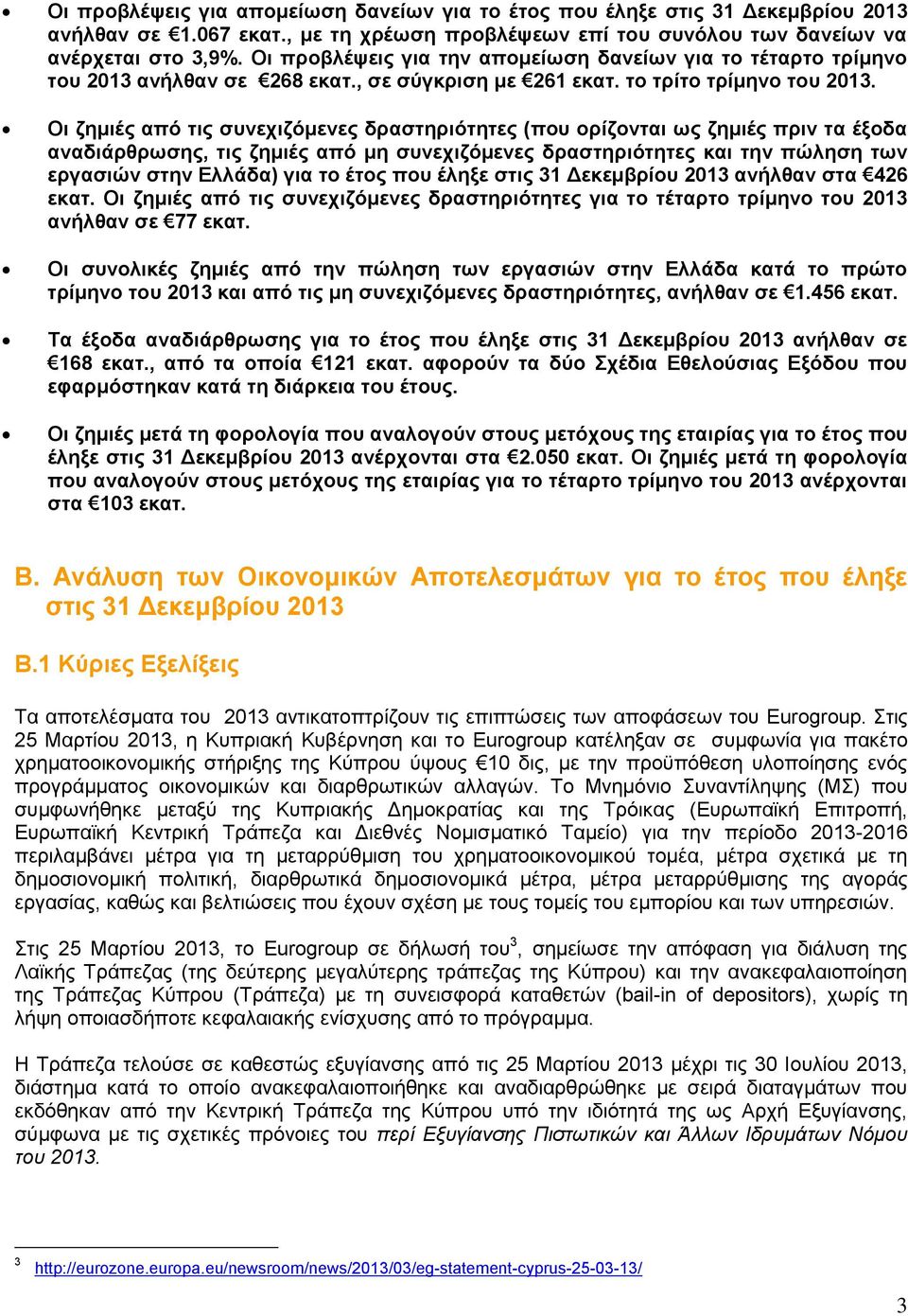 Οη δεκηέο από ηηο ζπλερηδόκελεο δξαζηεξηόηεηεο (πνπ νξίδνληαη σο δεκηέο πξηλ ηα έμνδα αλαδηάξζξσζεο, ηηο δεκηέο από κε ζπλερηδόκελεο δξαζηεξηόηεηεο θαη ηελ πώιεζε ησλ εξγαζηώλ ζηελ Διιάδα) γηα ην