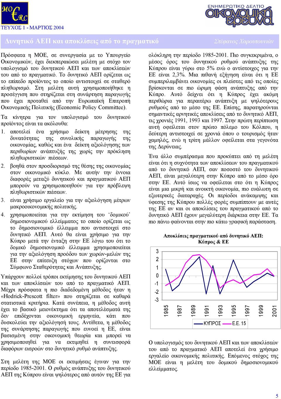 Στη µελέτη αυτή χρησιµοποιήθηκε η προσέγγιση που στηρίζεται στη συνάρτηση παραγωγής που έχει προταθεί από την Ευρωπαϊκή Επιτροπή Οικονοµικής Πολιτικής (Economic Policy Committee).